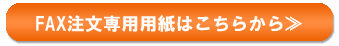 FAX注文専用用紙はこちらから