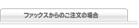 ファックスからのご注文の場合