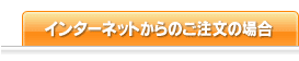 インターネットからのご注文の場合