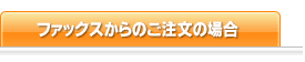 ファックスからのご注文の場合