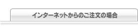 インターネットからのご注文の場合